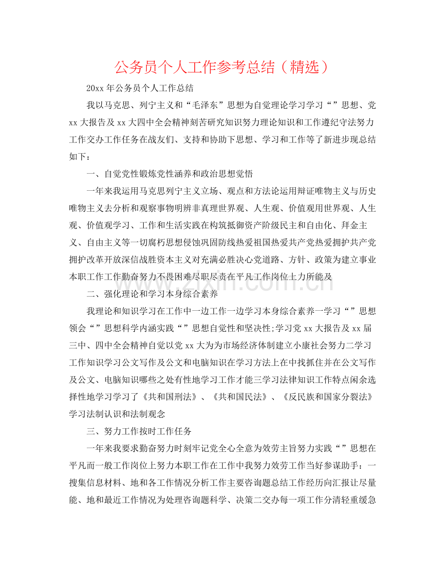 公务员个人工作参考总结（）.docx_第1页