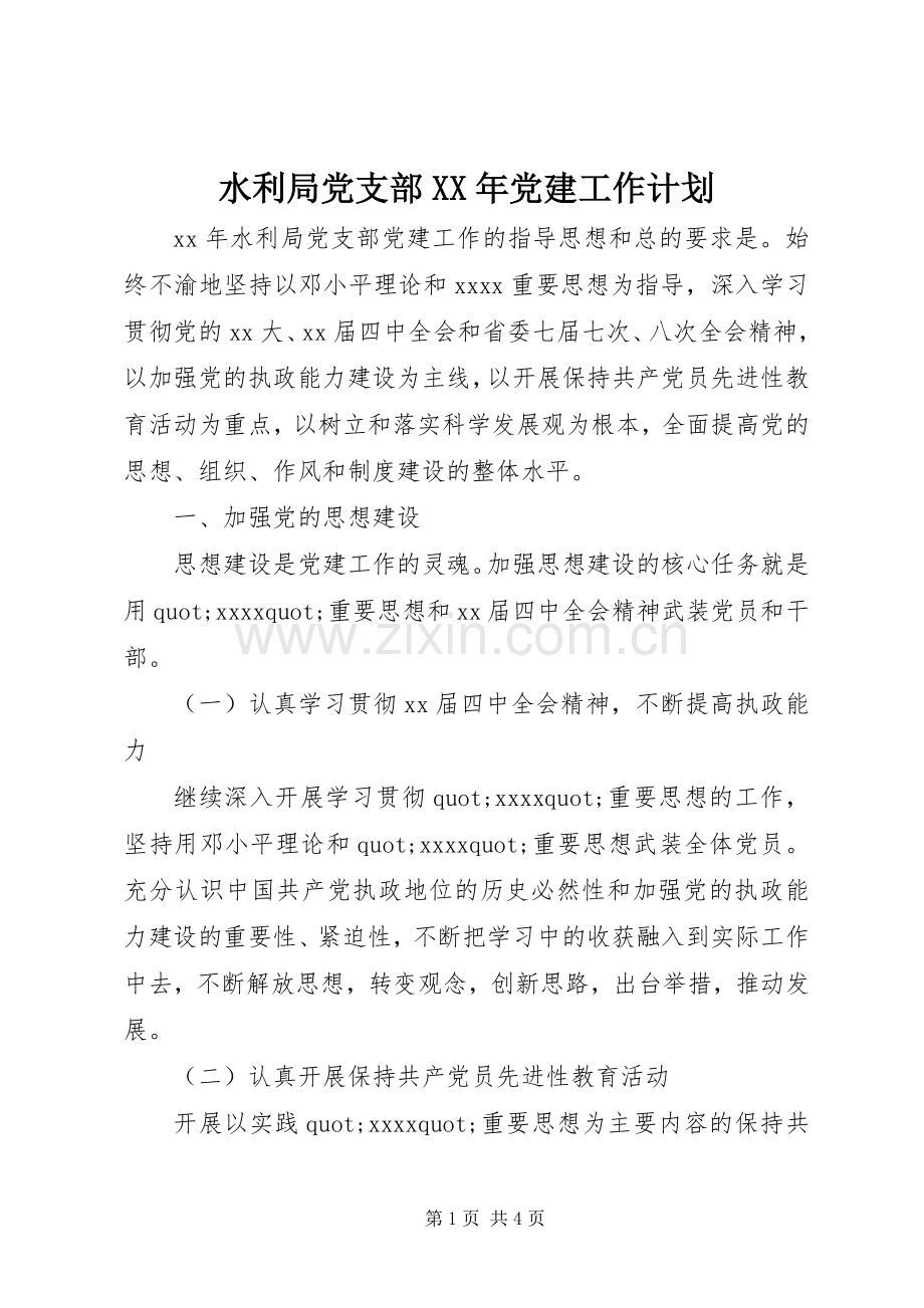 水利局党支部XX年党建工作计划.docx_第1页