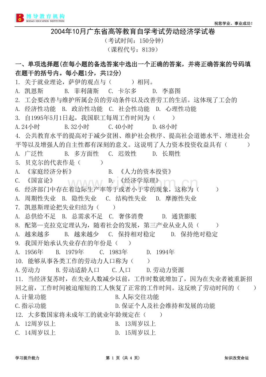 广东省04年10月 劳动经济学试题.doc_第1页