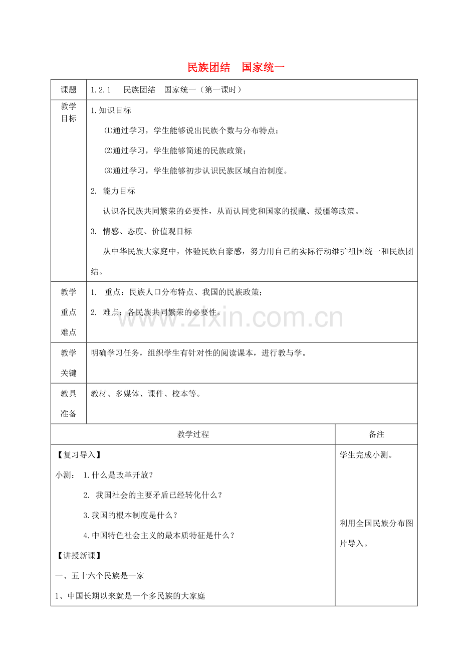 九年级道德与法治上册 第一单元 认识国情 爱我中华 1.2 民族团结 国家统一 第1框五十六个民族是一家教案 粤教版-粤教版初中九年级上册政治教案.doc_第1页
