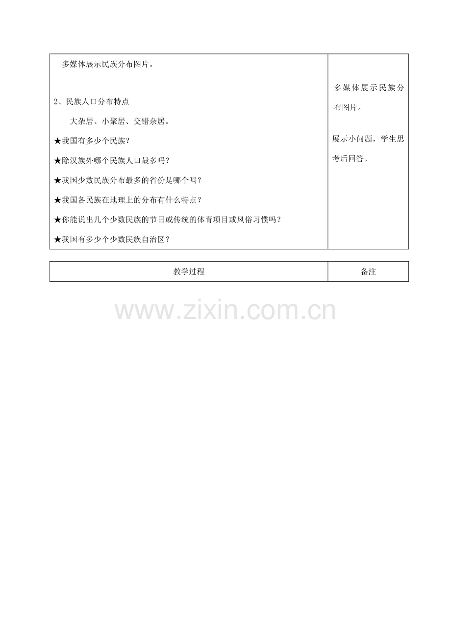 九年级道德与法治上册 第一单元 认识国情 爱我中华 1.2 民族团结 国家统一 第1框五十六个民族是一家教案 粤教版-粤教版初中九年级上册政治教案.doc_第2页