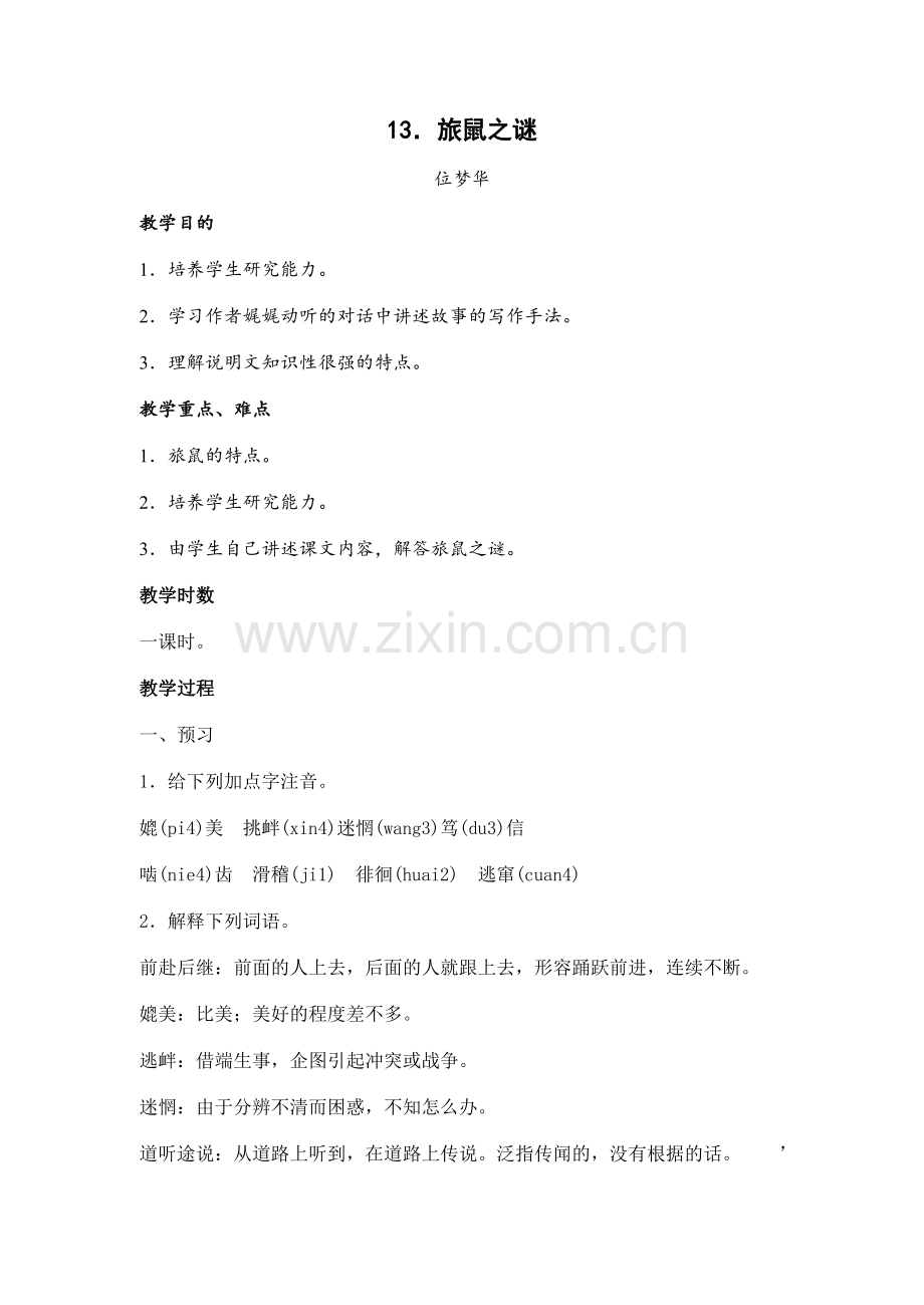 八年级语文下册13旅鼠之谜教案人教版.doc_第1页