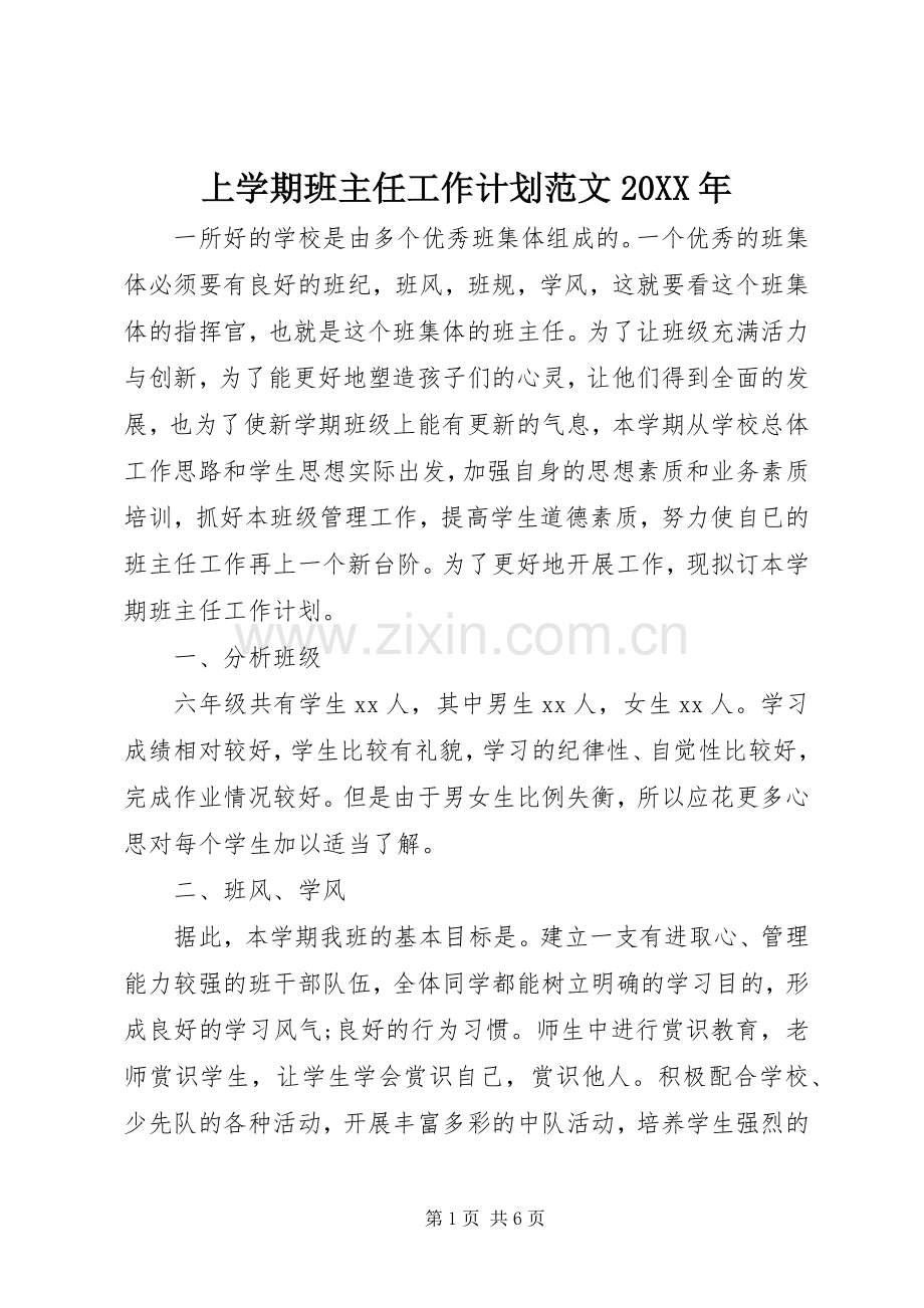 上学期班主任工作计划范文20XX年.docx_第1页