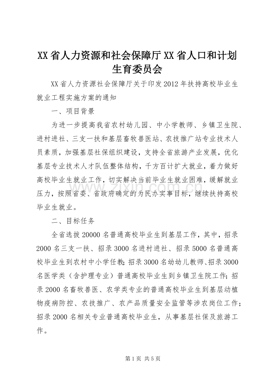 XX省人力资源和社会保障厅XX省人口和计划生育委员会 .docx_第1页
