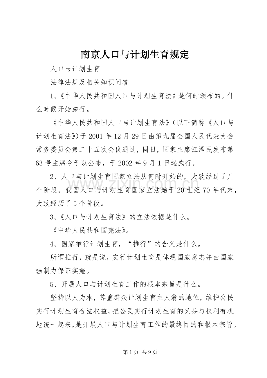 南京人口与计划生育规定.docx_第1页