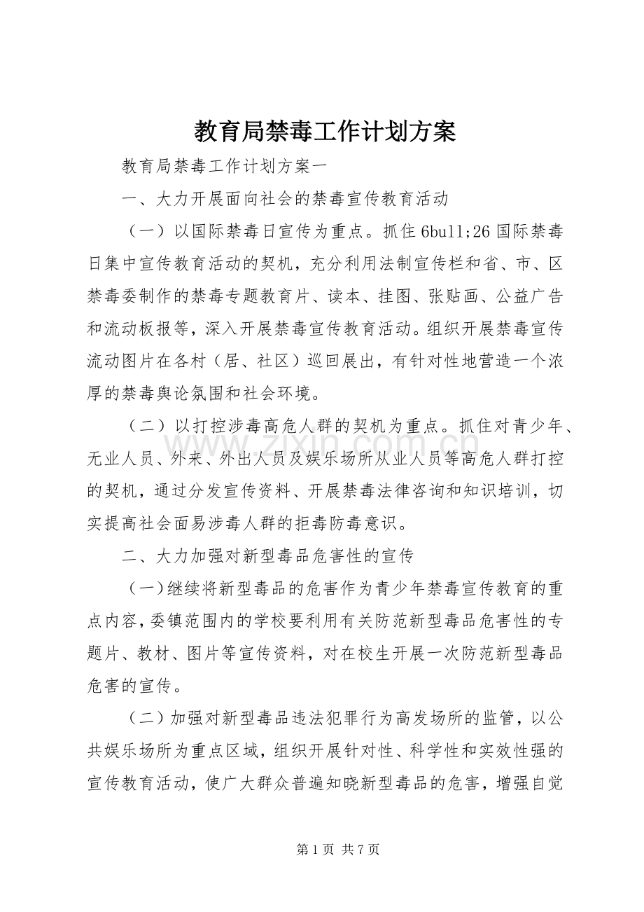 教育局禁毒工作计划方案.docx_第1页