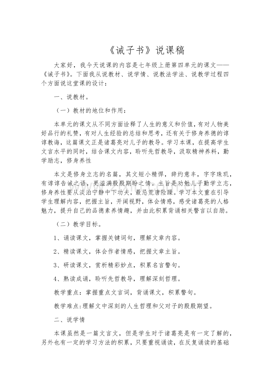 诫子书说课稿.docx_第1页