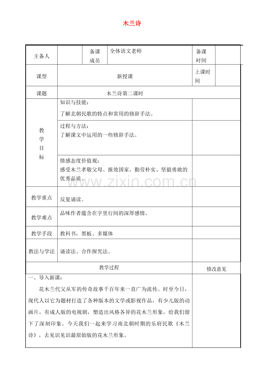 七年级语文下册 第二单元 8木兰诗（第2课时）教案 新人教版-新人教版初中七年级下册语文教案.doc_第1页