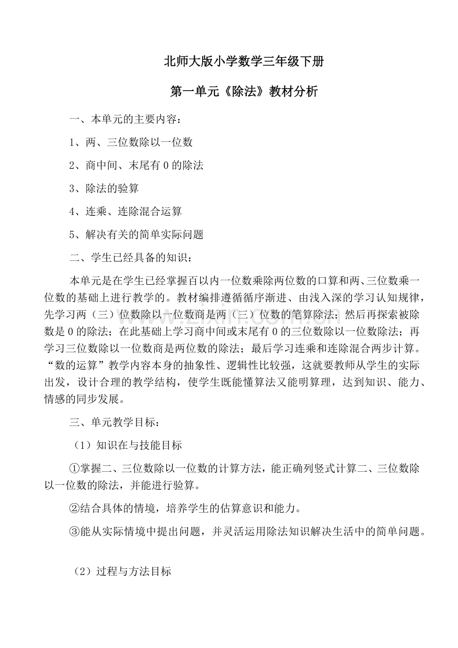 北师大三年级数学下册第一单元《除法》教案导学案(表格式).docx_第1页
