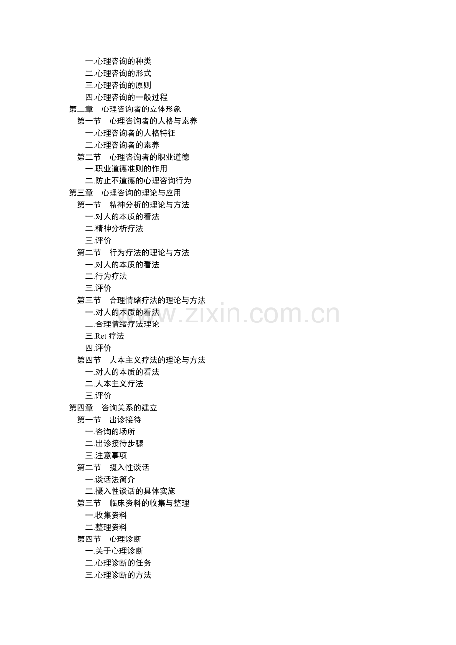 心理咨询基础（第一张）.doc_第2页