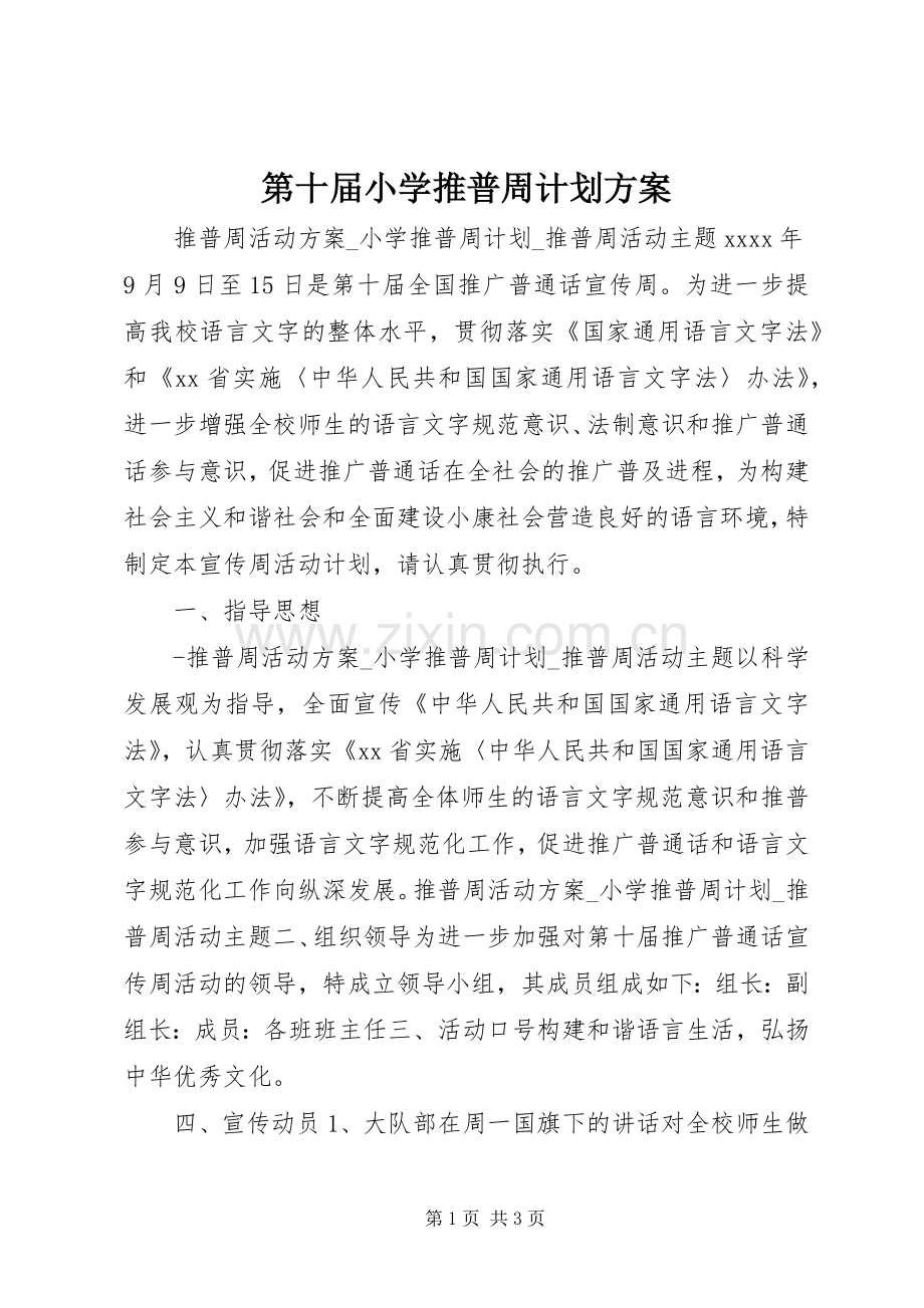 第十届小学推普周计划方案.docx_第1页