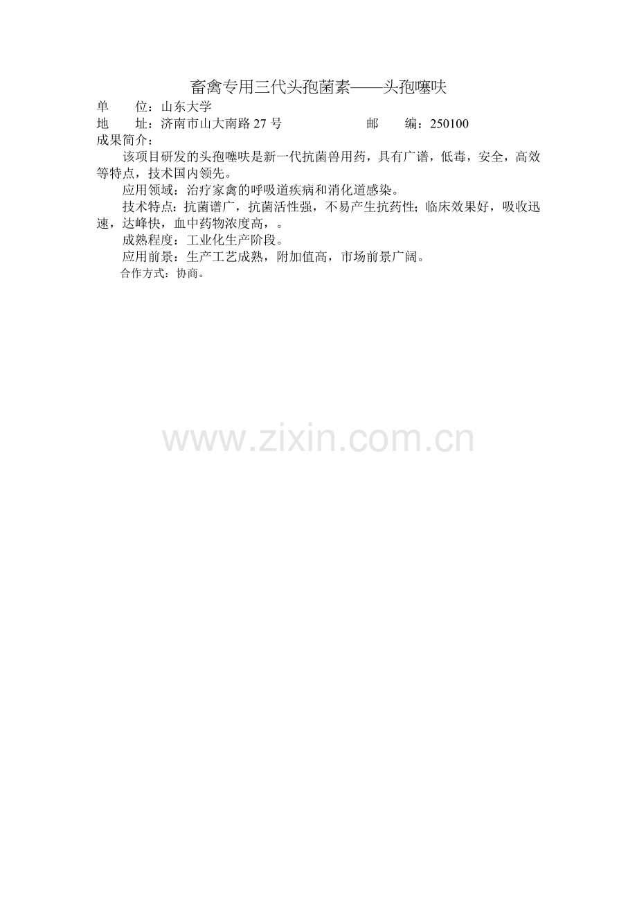 畜禽专用三代头孢菌素——头孢噻呋.doc_第1页