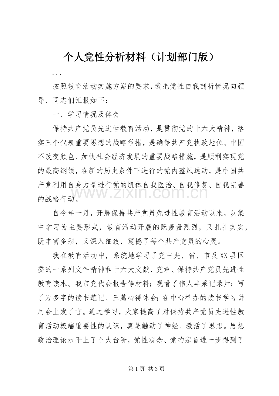 个人党性分析材料（计划部门版） .docx_第1页