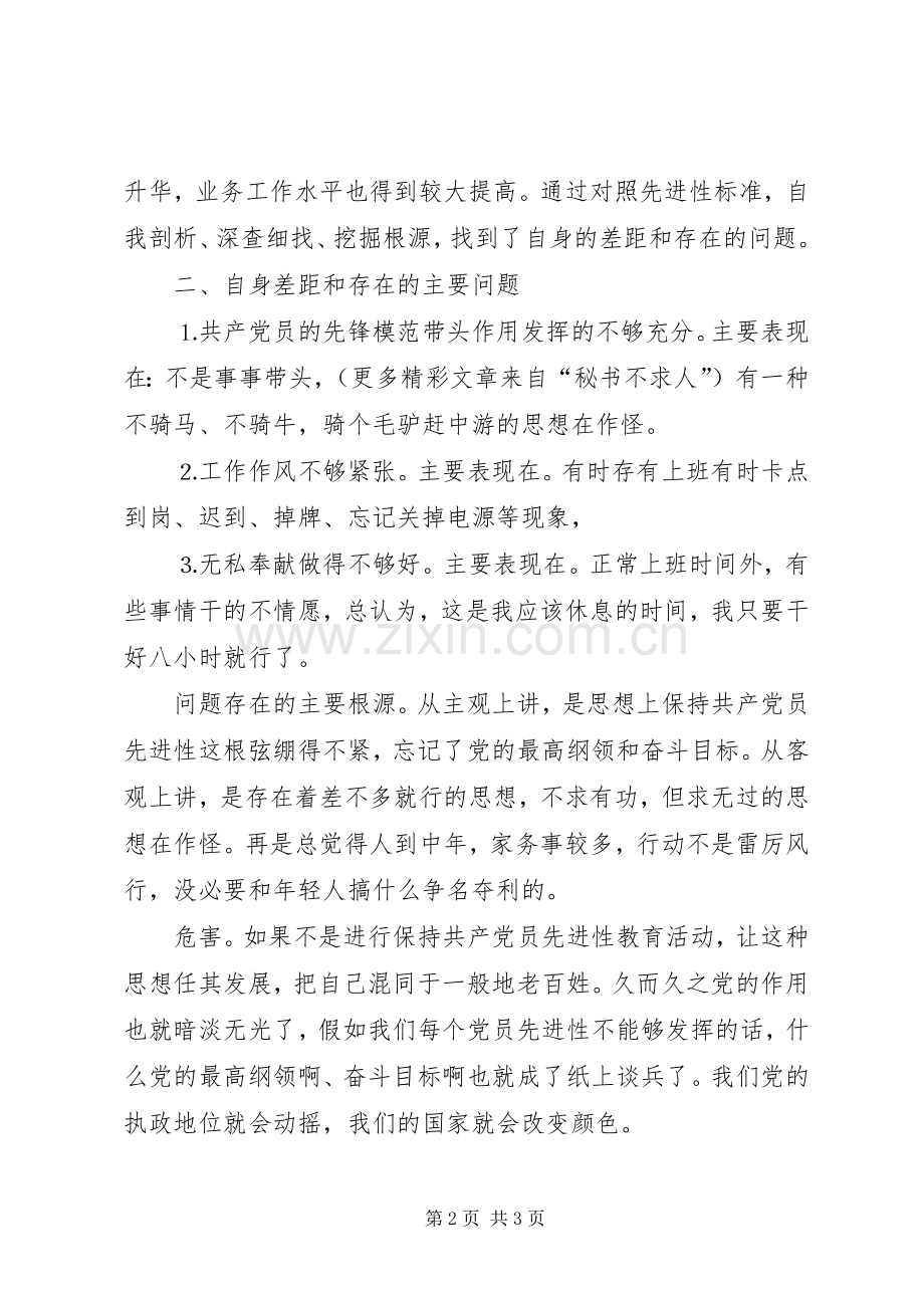 个人党性分析材料（计划部门版） .docx_第2页