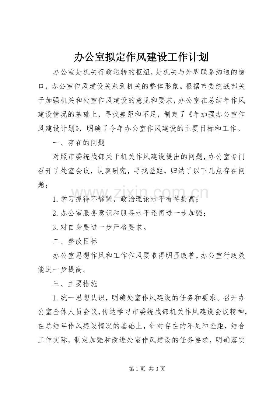 办公室拟定作风建设工作计划 .docx_第1页