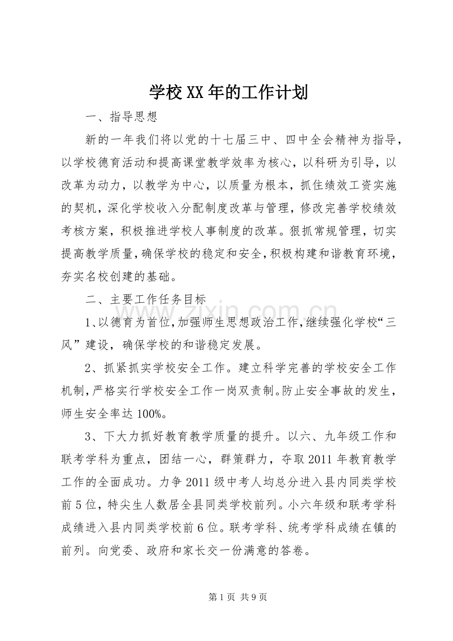 学校XX年的工作计划.docx_第1页