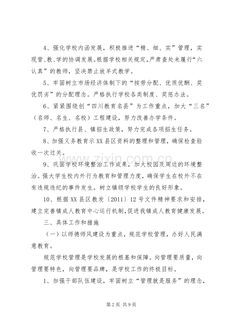 学校XX年的工作计划.docx_第2页