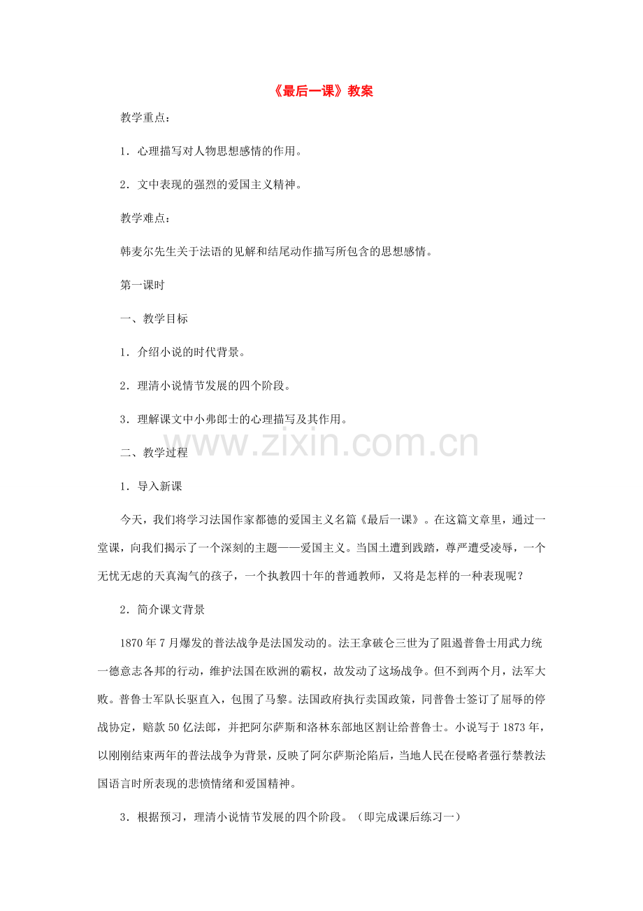 七年级语文下册：第5课《最后一课》教案北师大版.doc_第1页