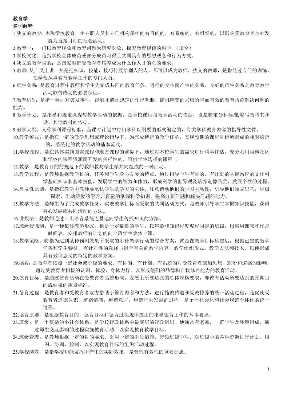 天津教师资格证考试__教育学(天津师范大学讲解).doc_第1页
