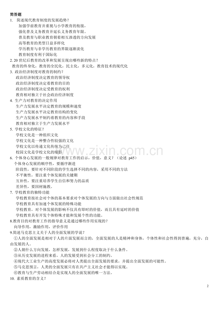 天津教师资格证考试__教育学(天津师范大学讲解).doc_第2页