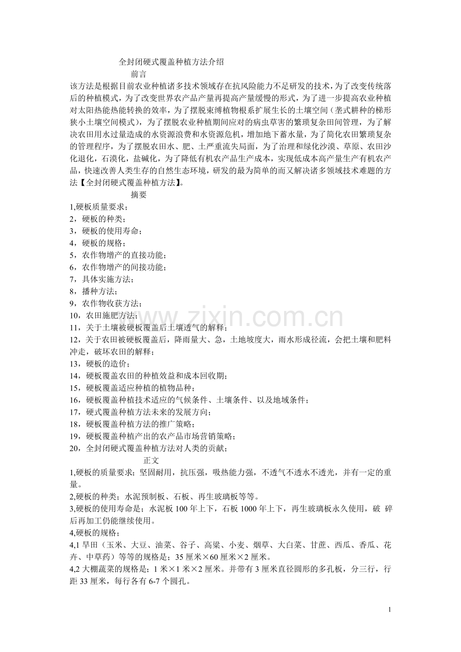 全封闭硬式覆盖种植方法介A.doc_第1页