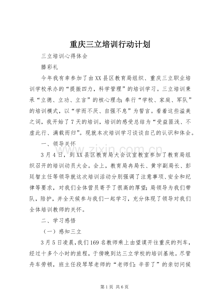 重庆三立培训行动计划 .docx_第1页