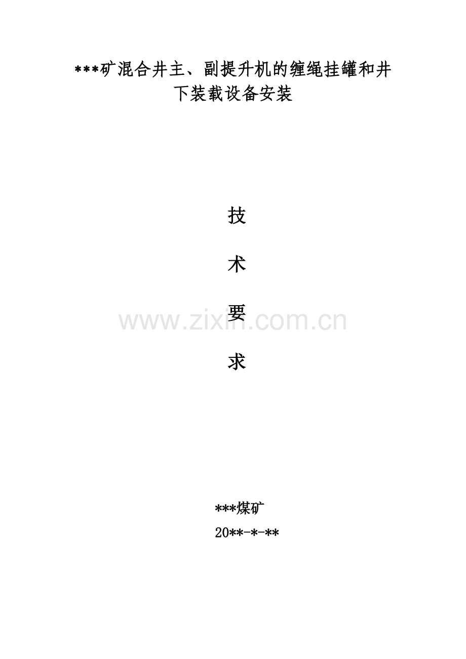 缠绳挂罐和装载设备安装.doc_第1页