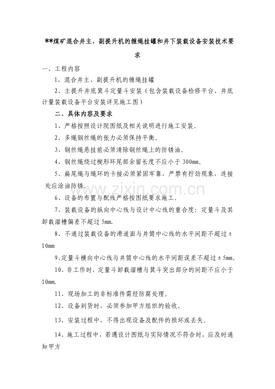 缠绳挂罐和装载设备安装.doc_第2页
