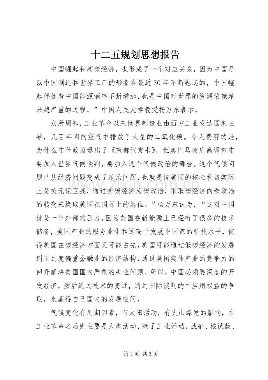 十二五规划思想报告 .docx_第1页