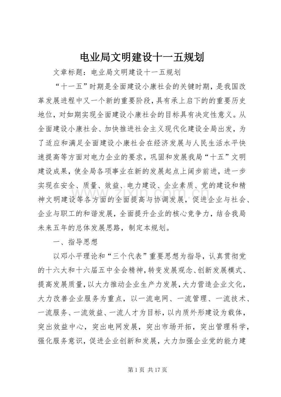 电业局文明建设十一五规划.docx_第1页