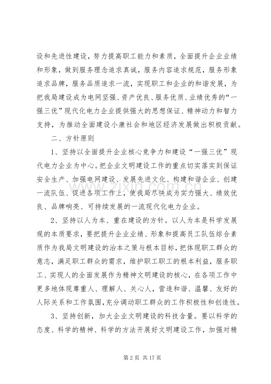 电业局文明建设十一五规划.docx_第2页