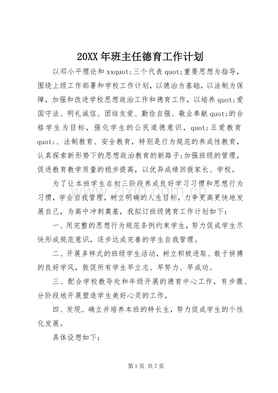 20XX年班主任德育工作计划 .docx_第1页