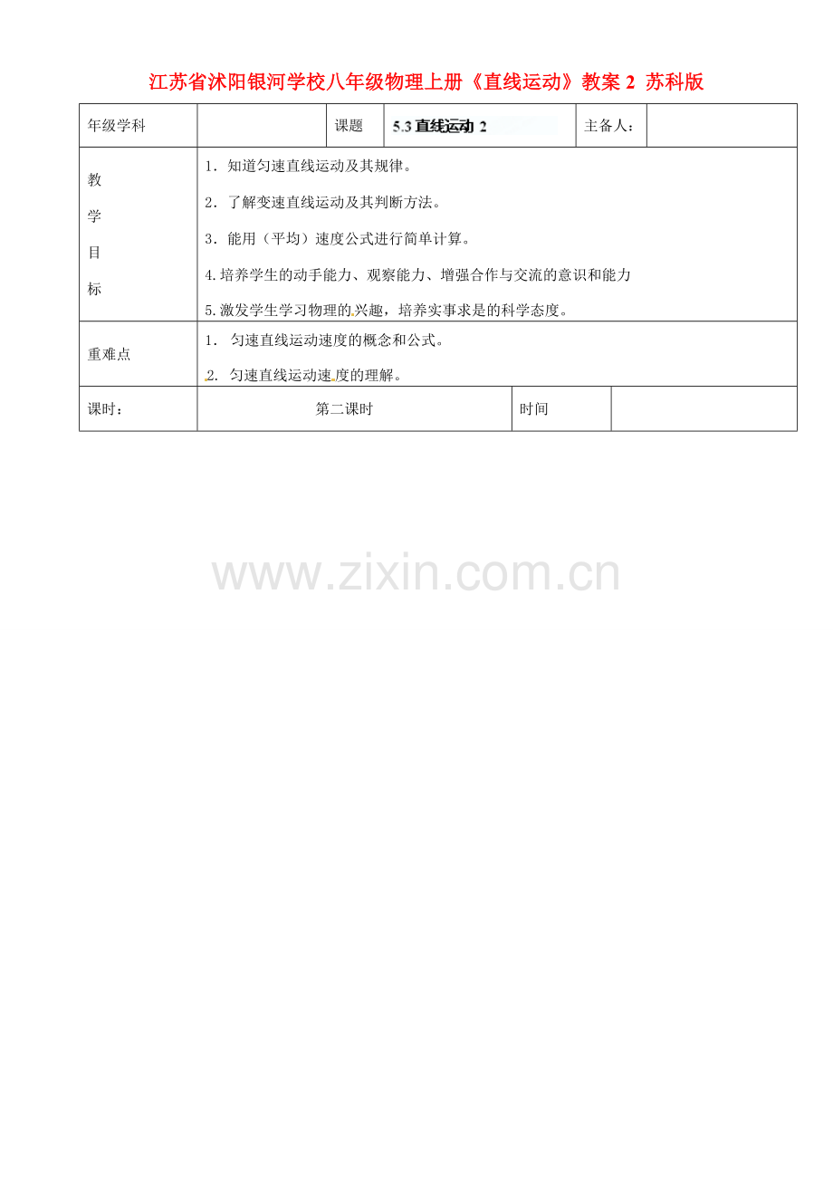 江苏省沭阳银河学校八年级物理上册《直线运动》教案2 苏科版.doc_第1页