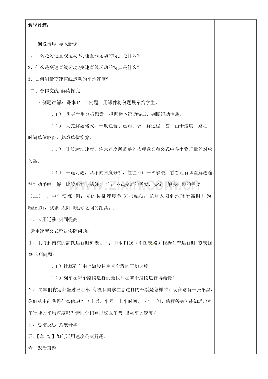 江苏省沭阳银河学校八年级物理上册《直线运动》教案2 苏科版.doc_第2页