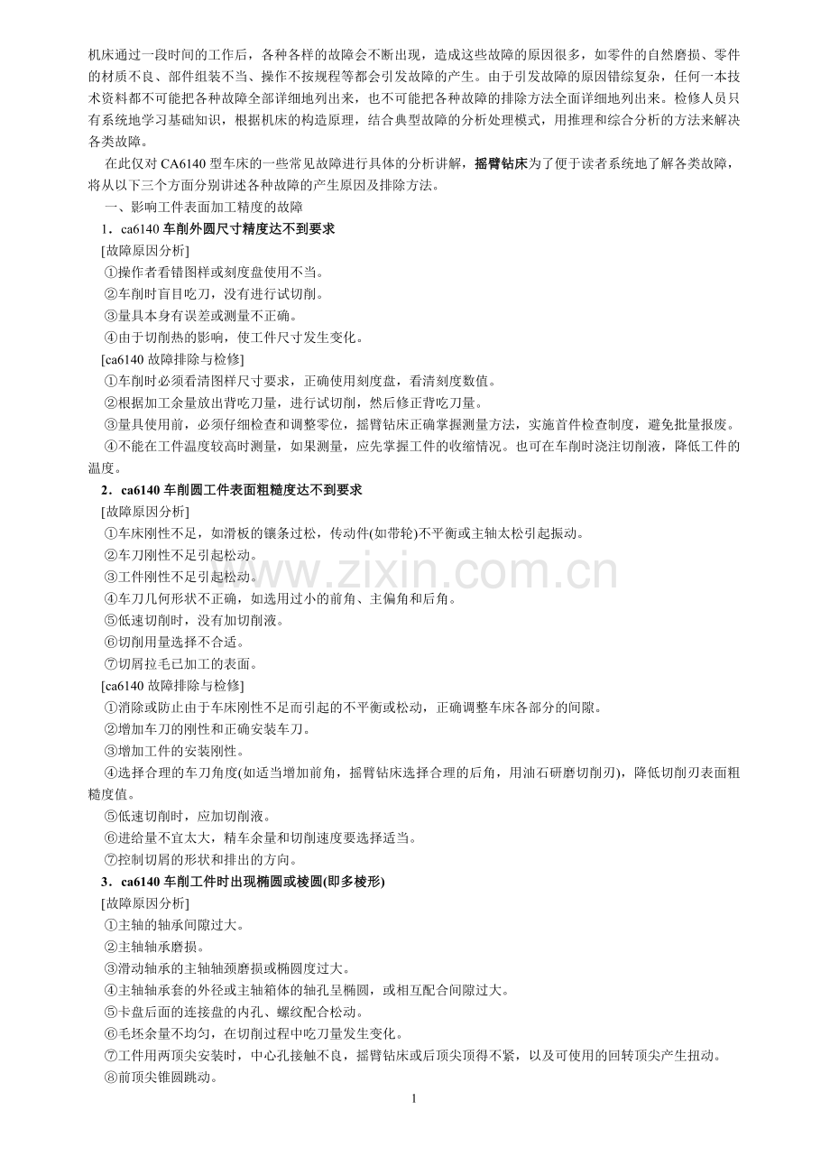 ca6140卧式车床故障处理.doc_第1页