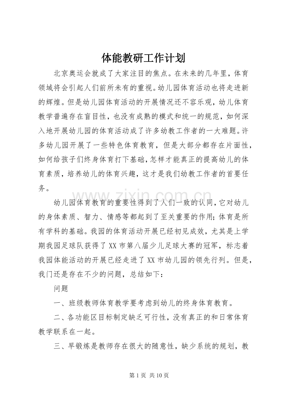 体能教研工作计划.docx_第1页