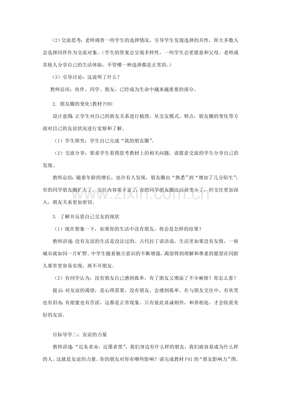七年级道德与法治上册 第二单元 友谊的天空 第四课 友谊与成长同行 第1框 和朋友在一起教案 新人教版-新人教版初中七年级上册政治教案.doc_第2页
