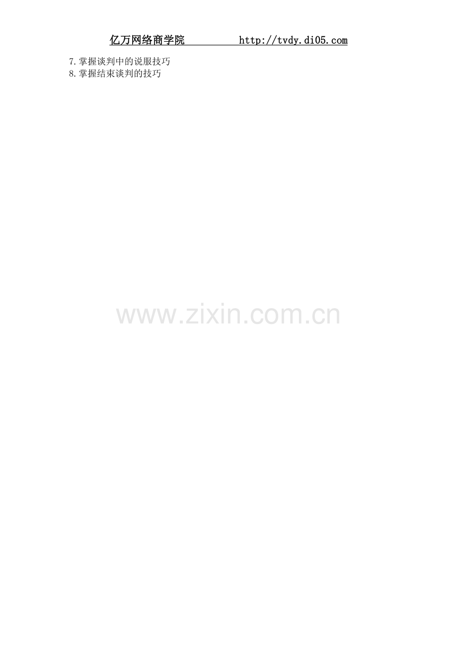 王时成策略性商务谈判技术.doc_第2页