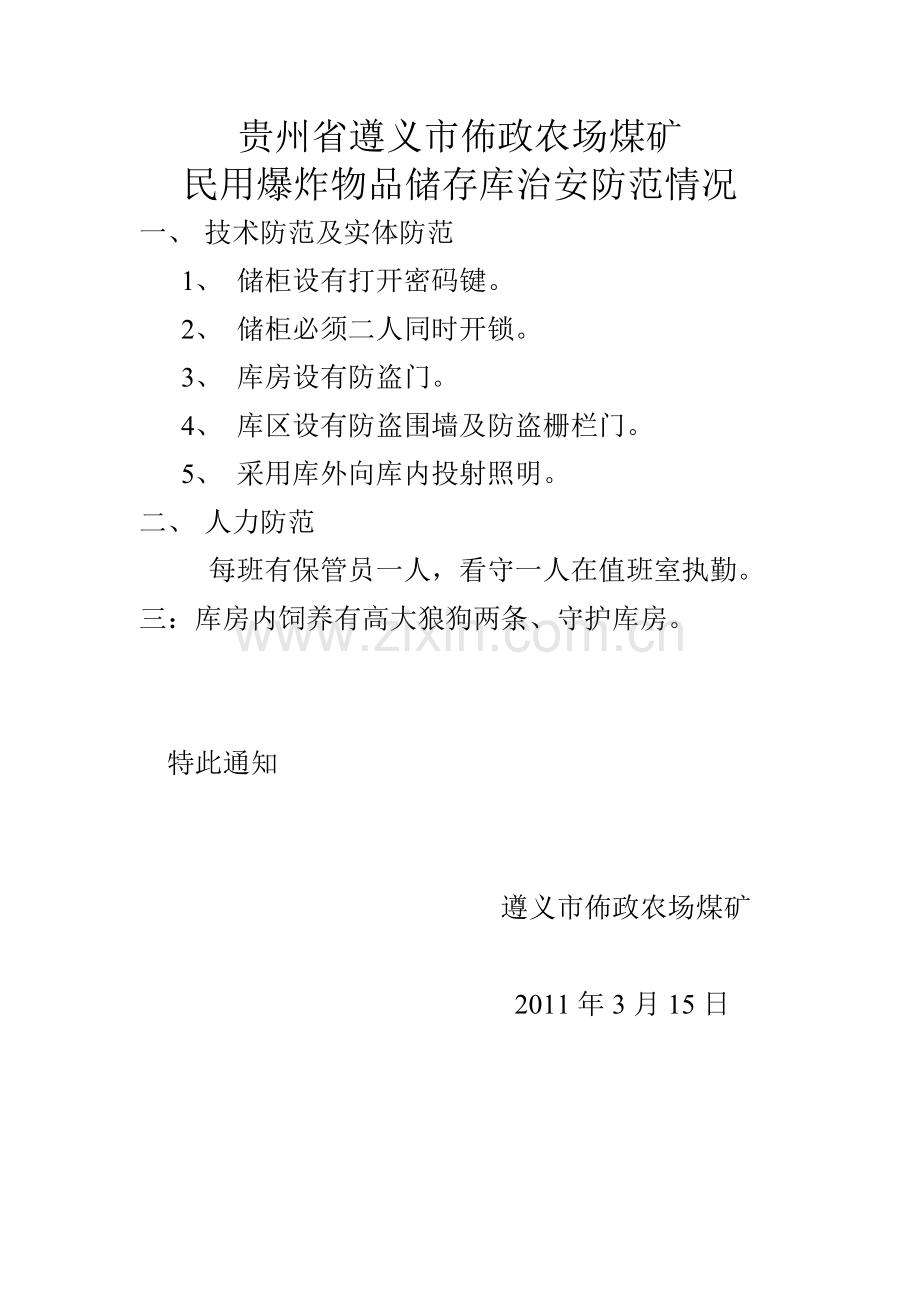 储存库治安防范.doc_第1页