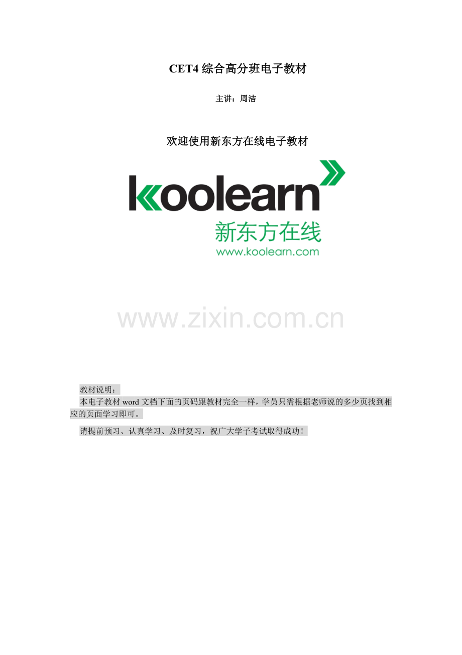 四级强化深度讲义-综合讲义.doc_第1页