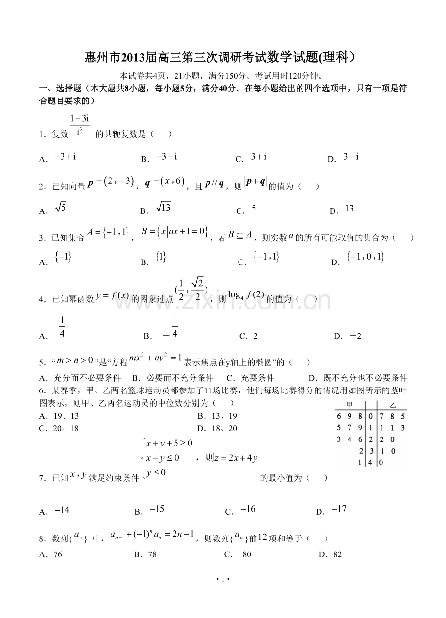 广东省惠州市2013届高三第三次调研考试数学试题(理科).doc_第1页