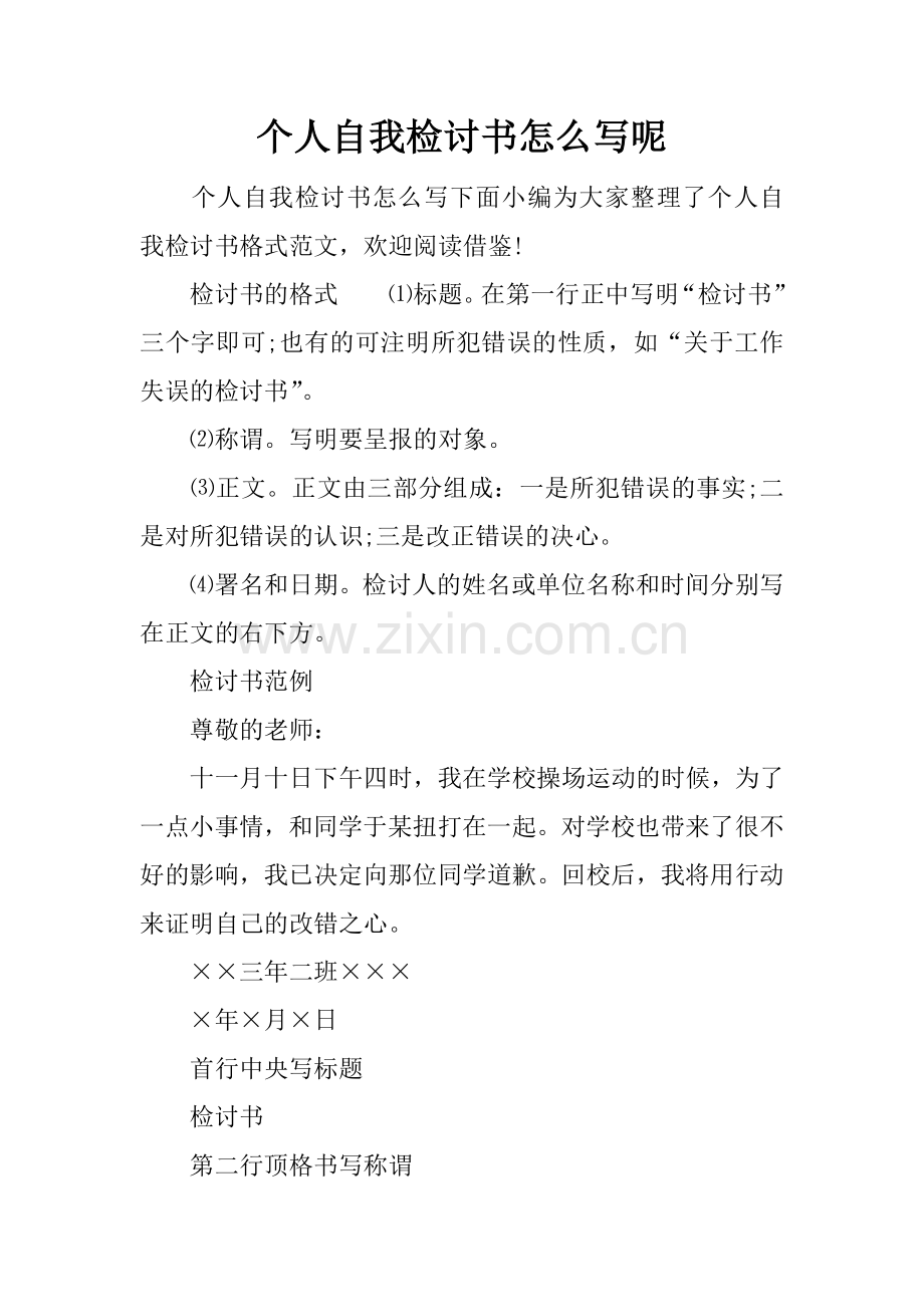 个人自我检讨书怎么写呢.doc_第1页