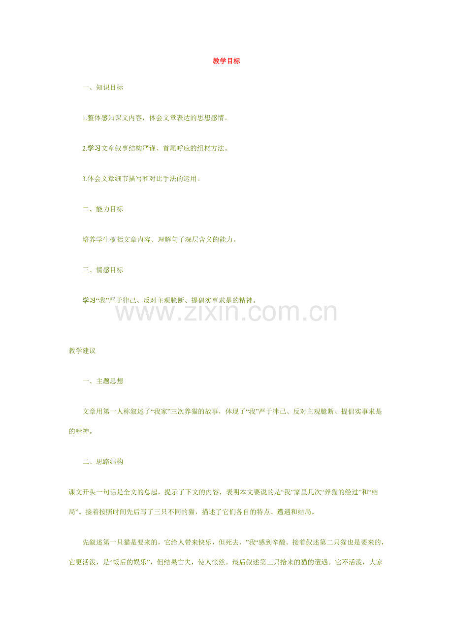 七年级语文上册猫的教案人教版.doc_第1页