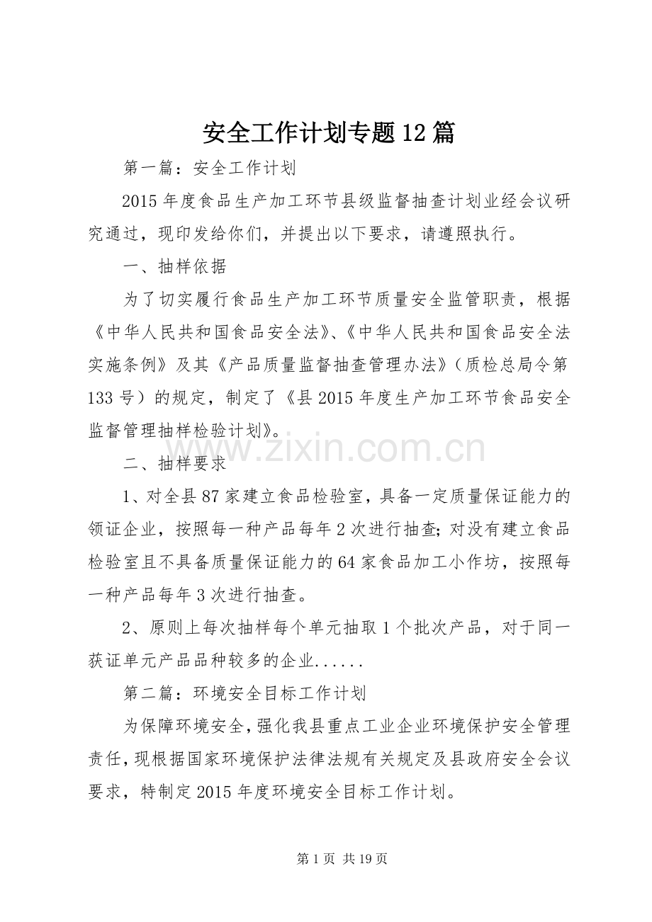 安全工作计划专题12篇 .docx_第1页