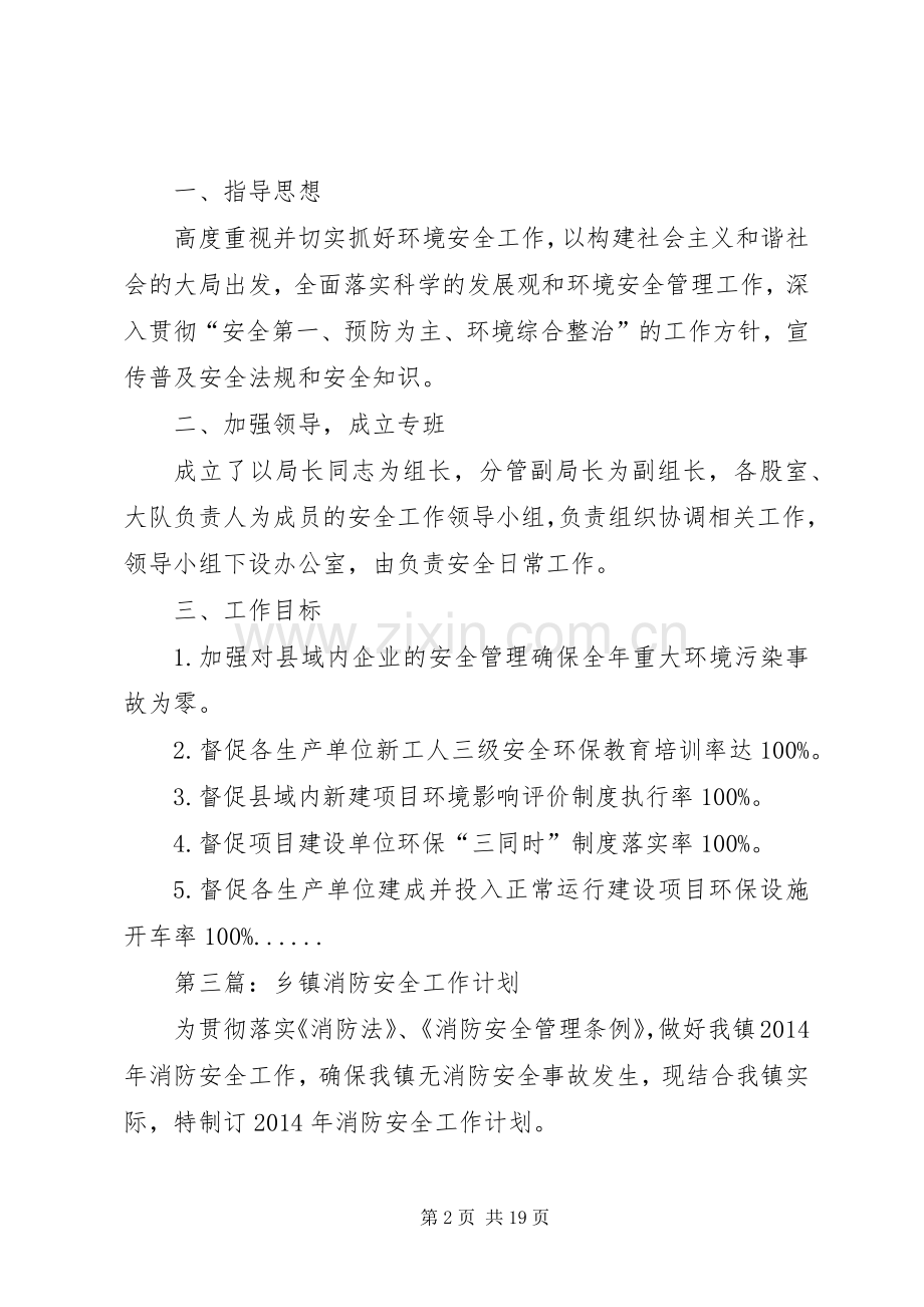 安全工作计划专题12篇 .docx_第2页