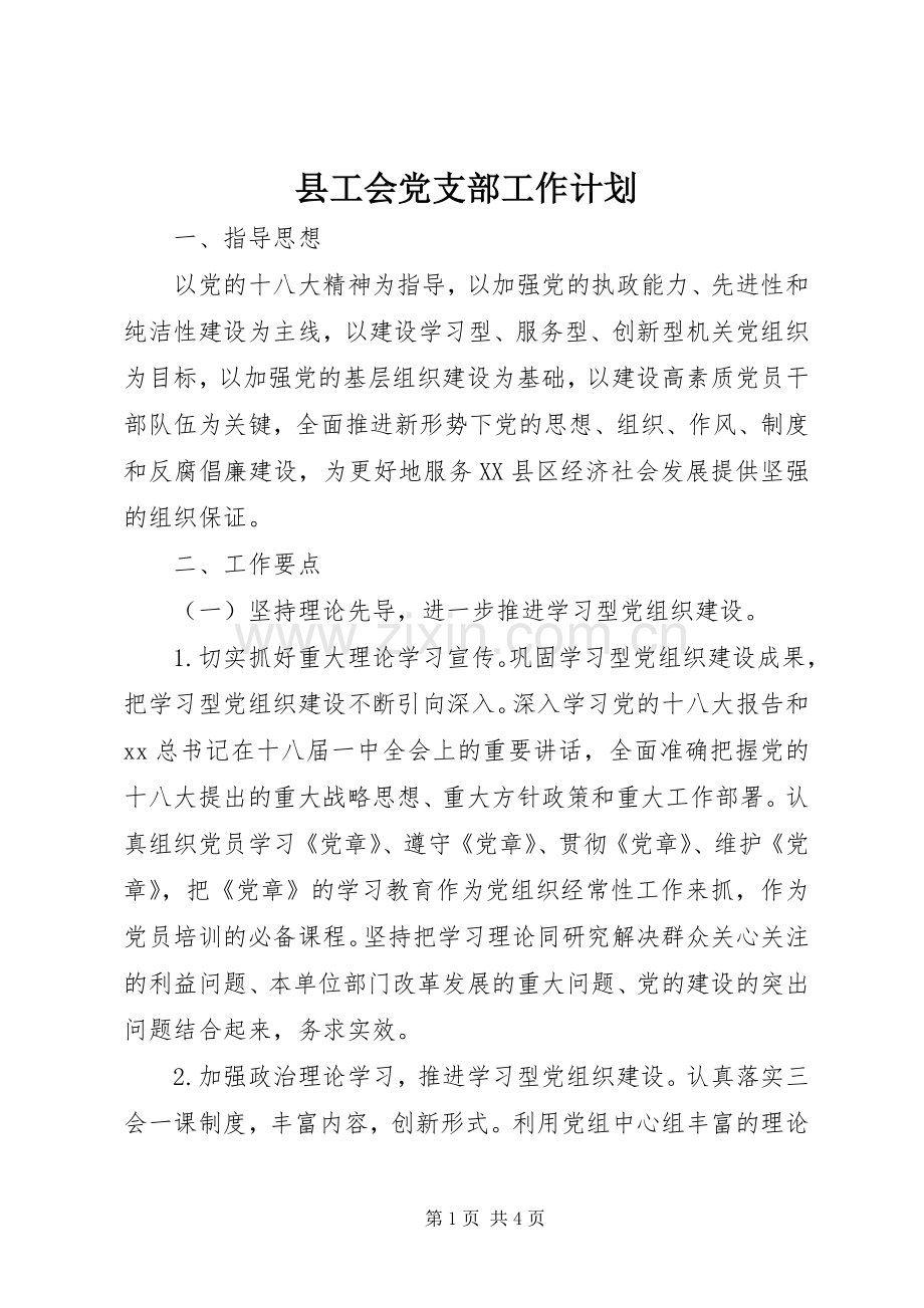 县工会党支部工作计划_1.docx_第1页