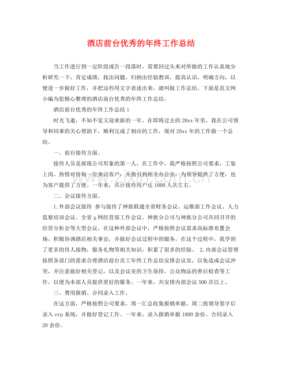 酒店前台优秀的年终工作总结 .docx_第1页