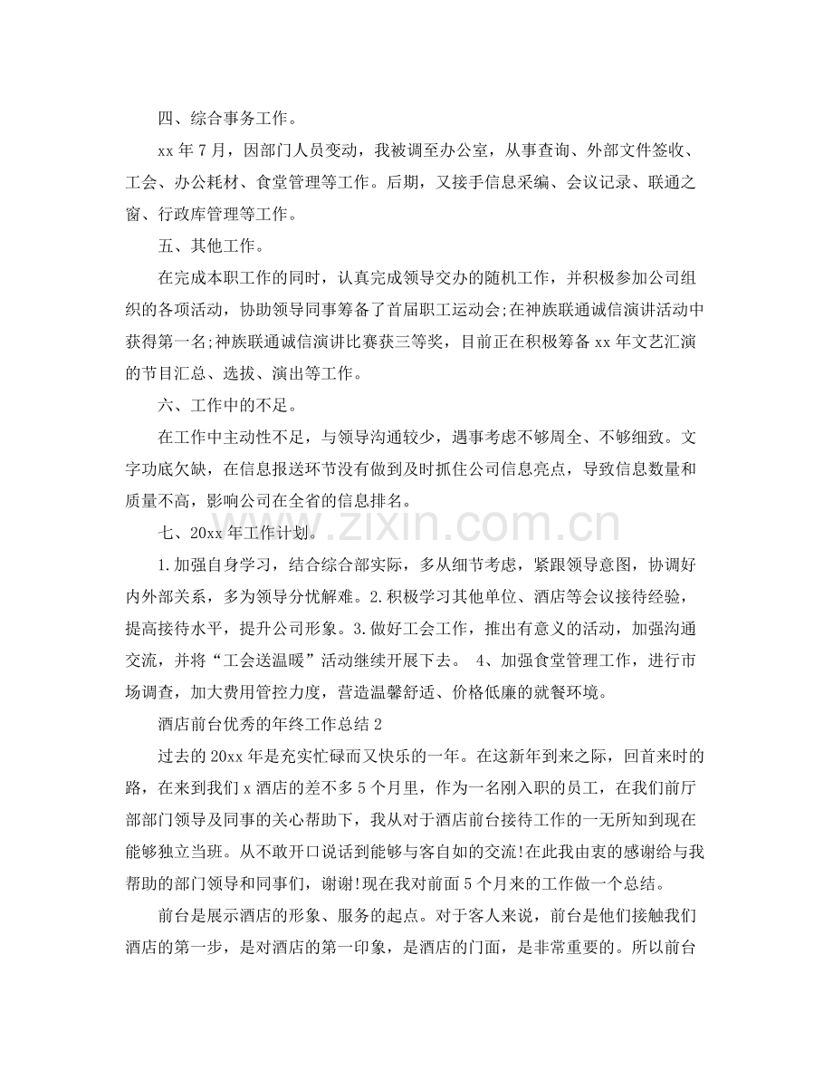 酒店前台优秀的年终工作总结 .docx_第2页