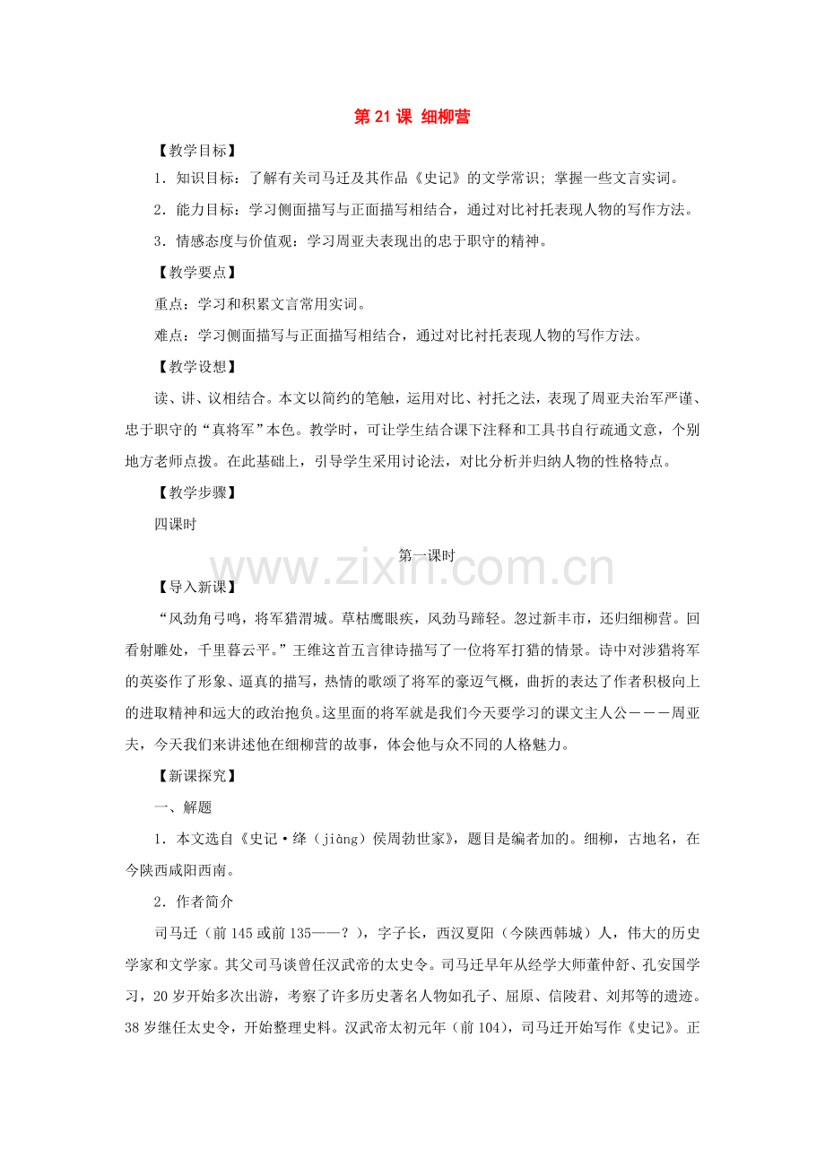 八年级语文下册：第21课《细柳营》教案（语文版）.doc_第1页