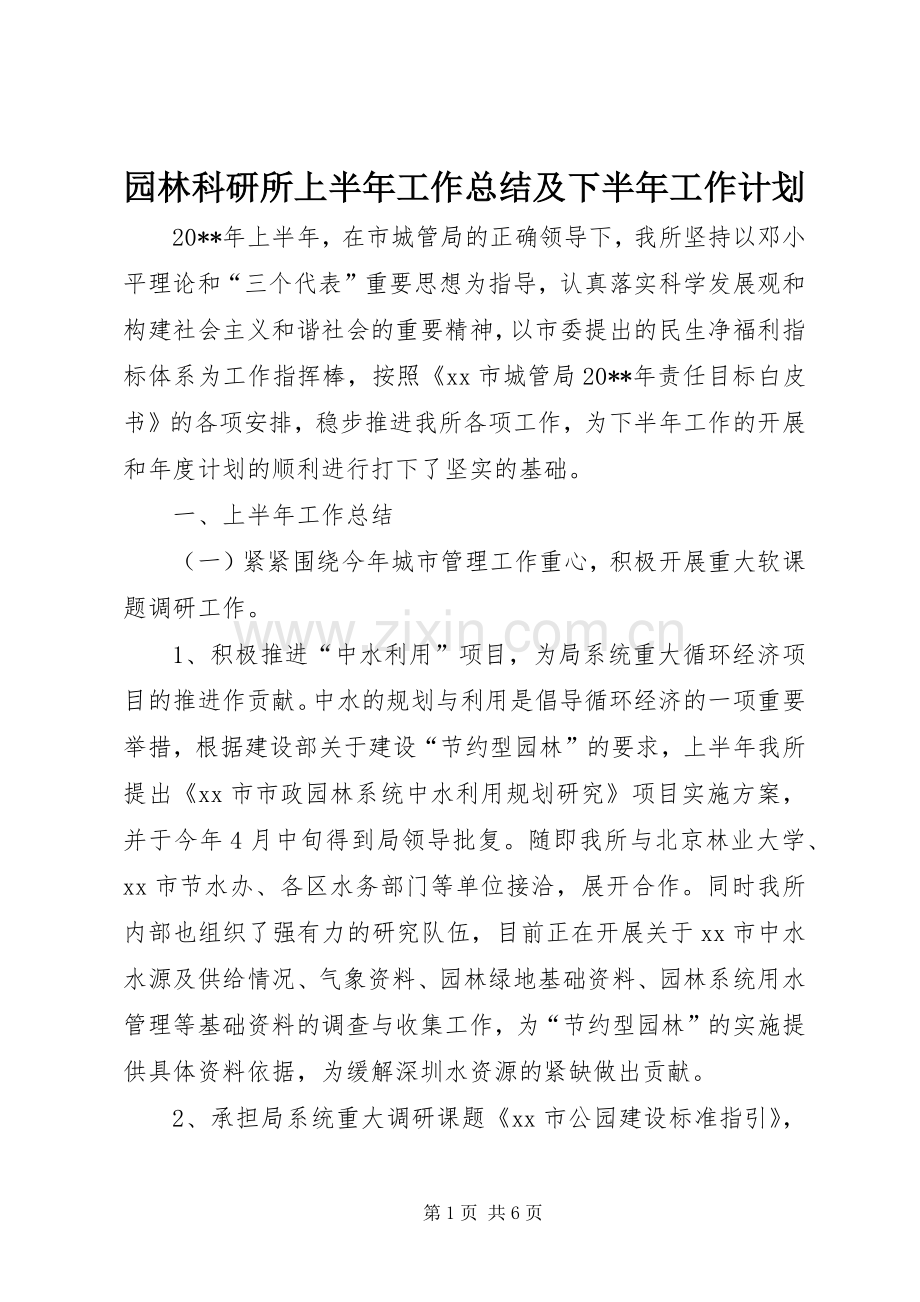 园林科研所上半年工作总结及下半年工作计划 .docx_第1页
